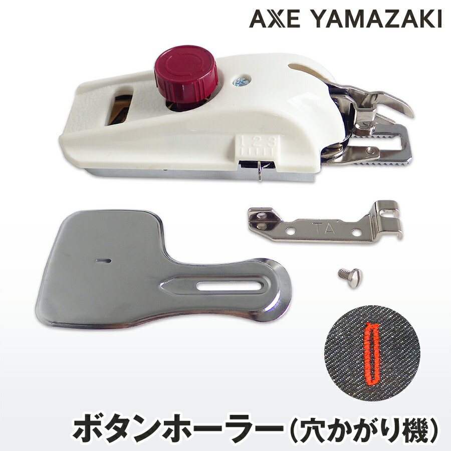 楽天市場】ボタンホーラー ボタン穴かがり器 ボタンホール 押さえ 職業
