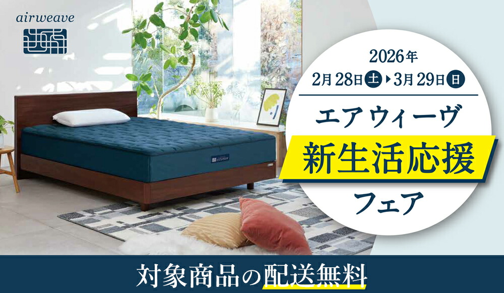 楽天市場 | airweave公式 楽天市場店 - マットレス・その他