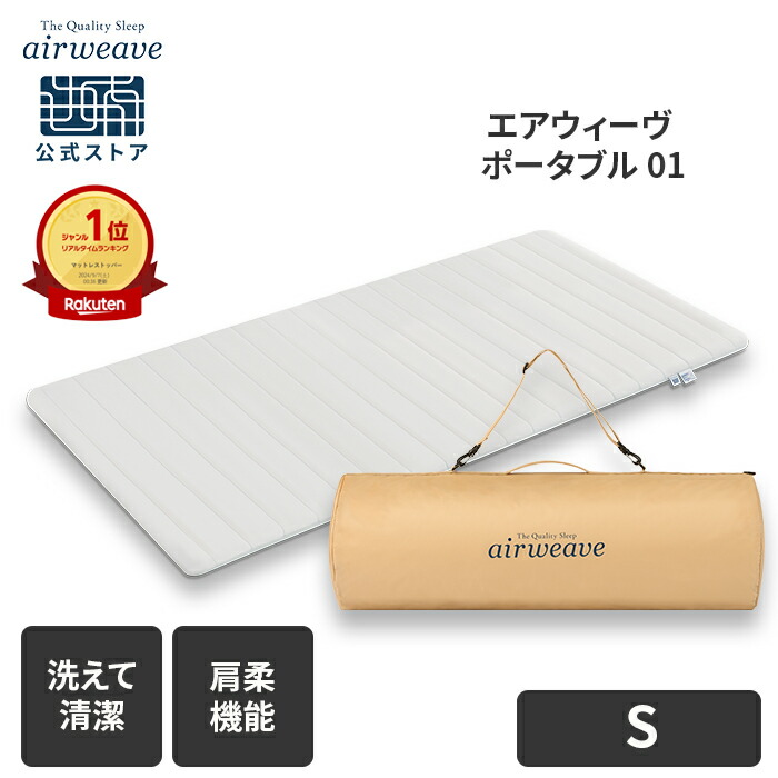 エアウィーヴ ポータブル01 シングル (マットレス) 価格比較 - 価格.com