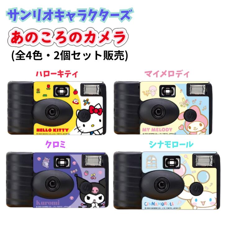 楽天市場】ティ・レイズ TR Company あのころのカメラ サンリオ