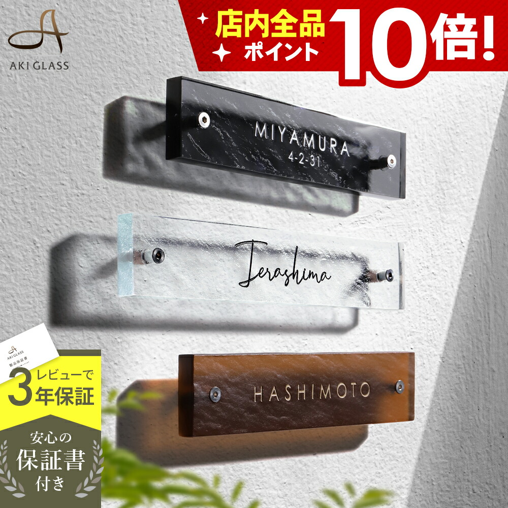 楽天市場】【クーポン利用で15%OFF 3/11 1:59まで】表札 ガラス