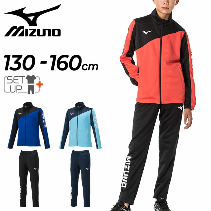 楽天市場】送料無料 ミズノ ジャージ 上下 キッズ 130-160cm 子供服
