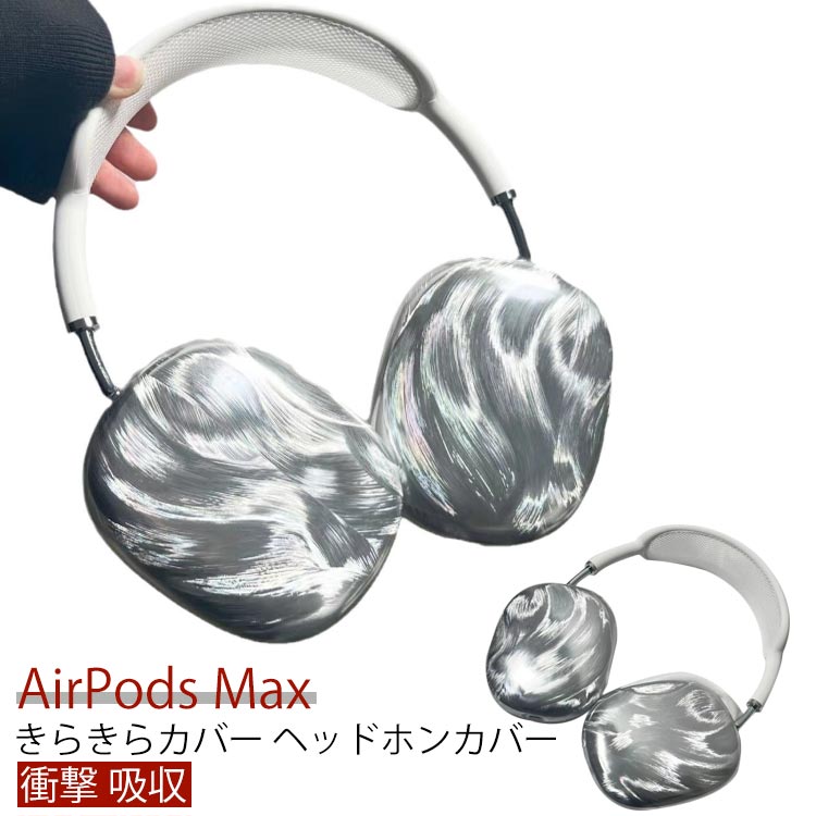 楽天市場】AirPods Max ケース カバー イヤーカップ 保護カバー