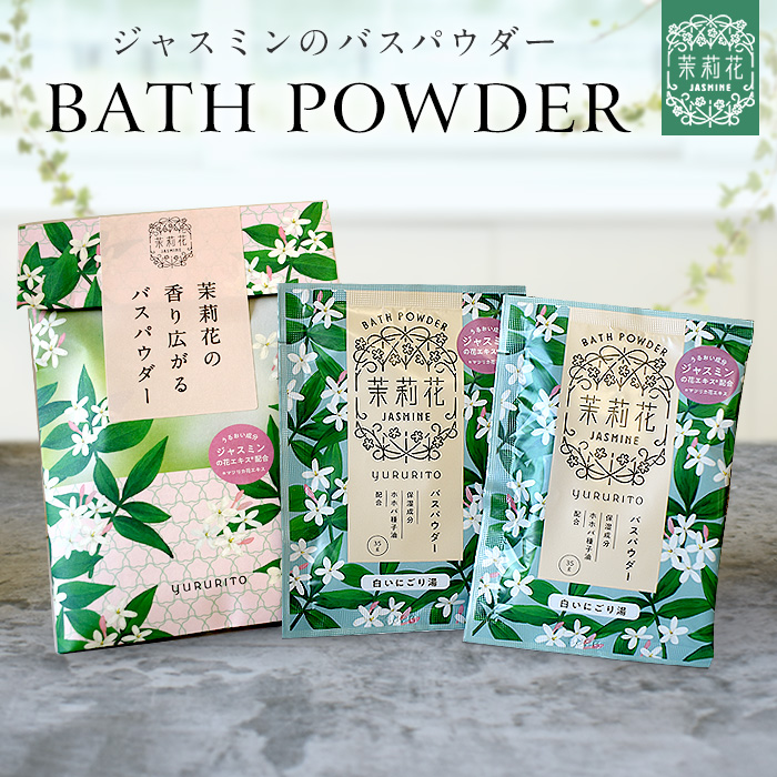 楽天市場】ジャスミン 茉莉花 バスパウダー 2個セット 4回分 入浴剤