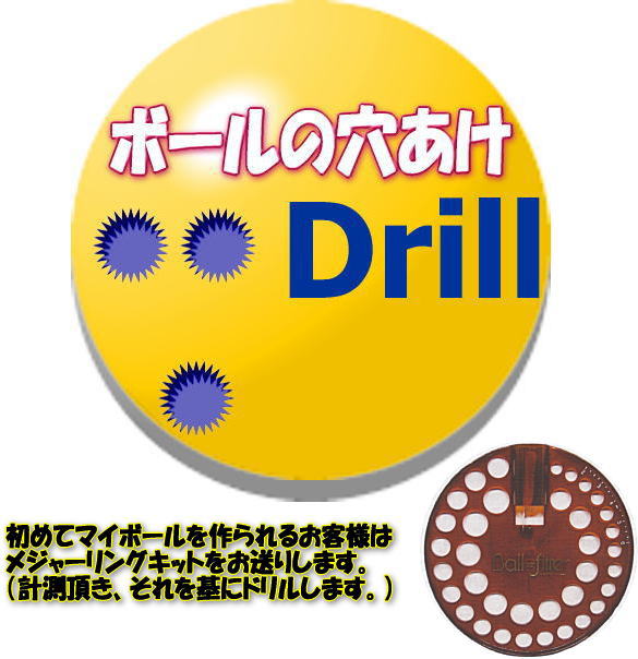 楽天市場】【ボールの穴あけ】 ドリル工賃 : ボウラーズショップ