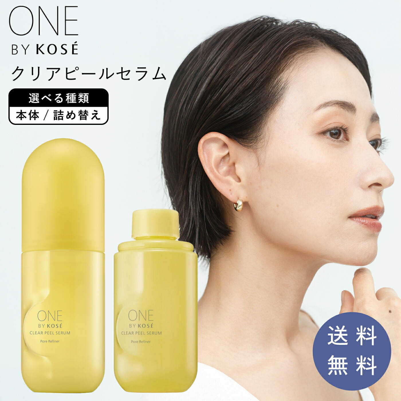 楽天市場】ONE BY KOSE クリアピールセラム 120ml 本体 or 付替え