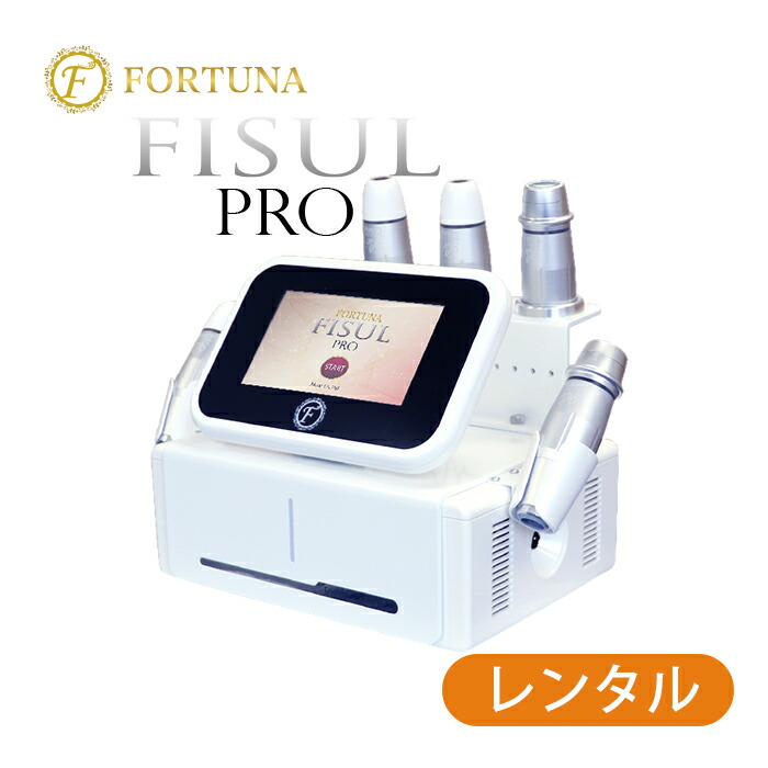 楽天市場】【レンタル/6カ月】FORTUNA FISUL PRO 蓄熱式超音波