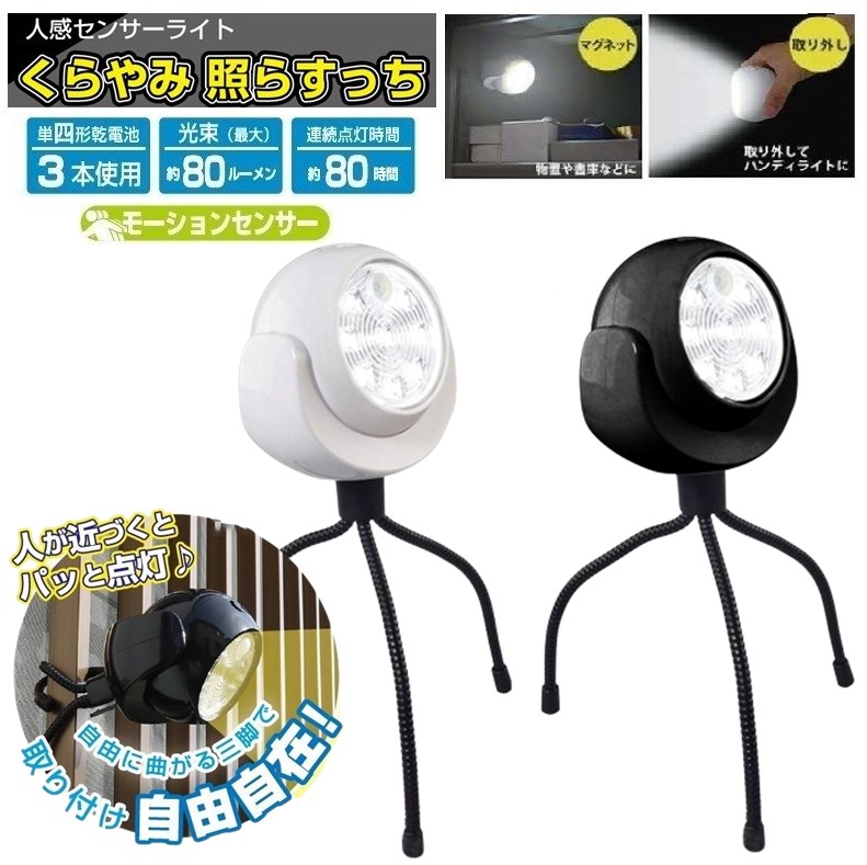 楽天市場】防犯 ライト 人感 センサーライト 野外 電池式 曲がる三脚
