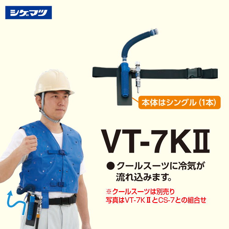 楽天市場】冷却器【シゲマツ 個人用冷却器 VT−7KII ( カプラー付き
