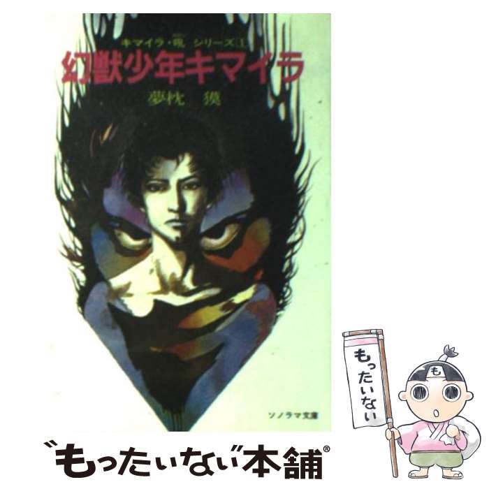 楽天市場】【中古】 幻獣少年キマイラ / 夢枕 獏, 天野 喜孝 / 朝日