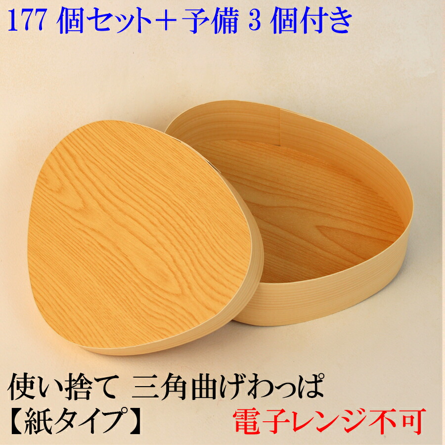 楽天市場】【受注生産】 使い捨て 曲げわっぱ三角お弁当箱【177個