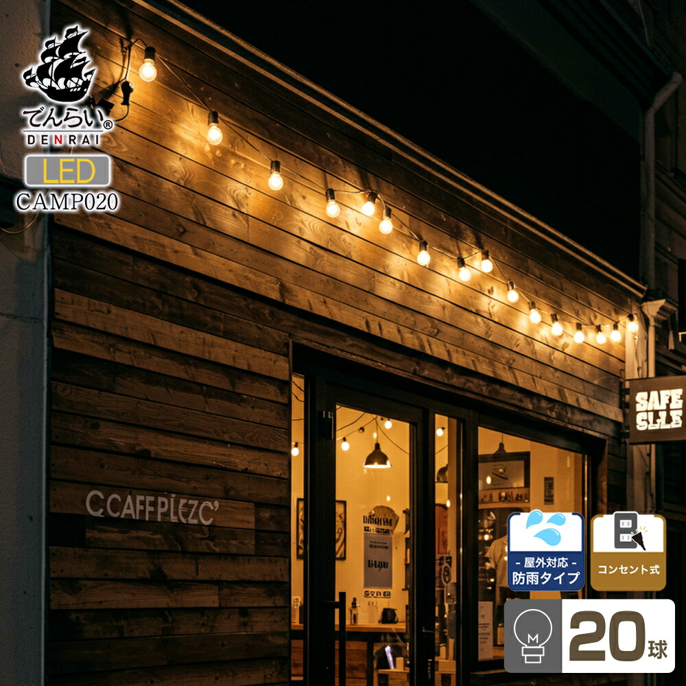 楽天市場】20球 ストリングライト 電球たくさん 盆踊り 庭園灯
