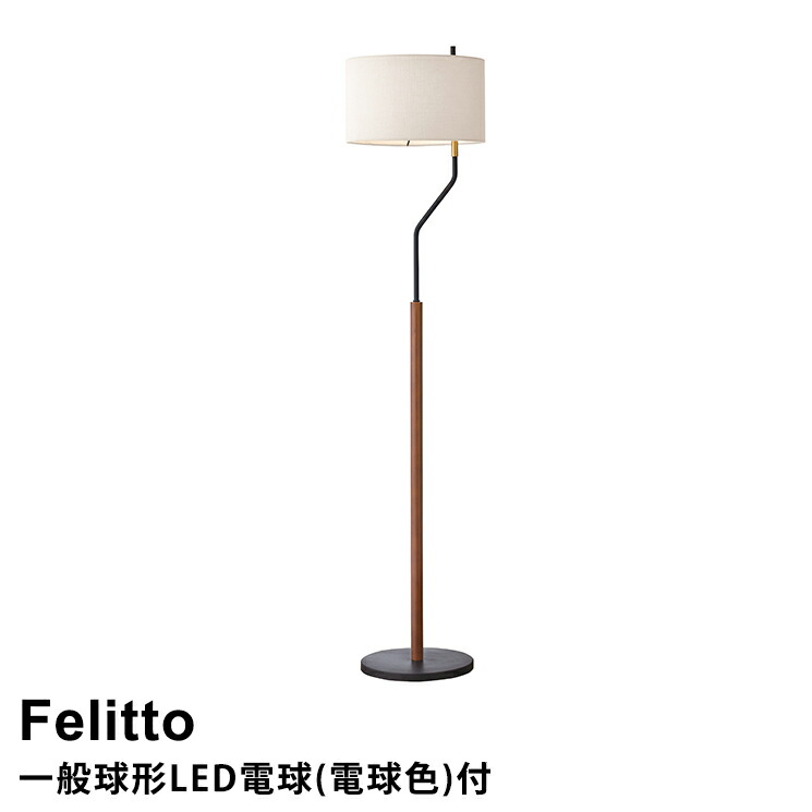 楽天市場】【LED電球付】フロアライト フロアスタンド 1灯式 Felitto