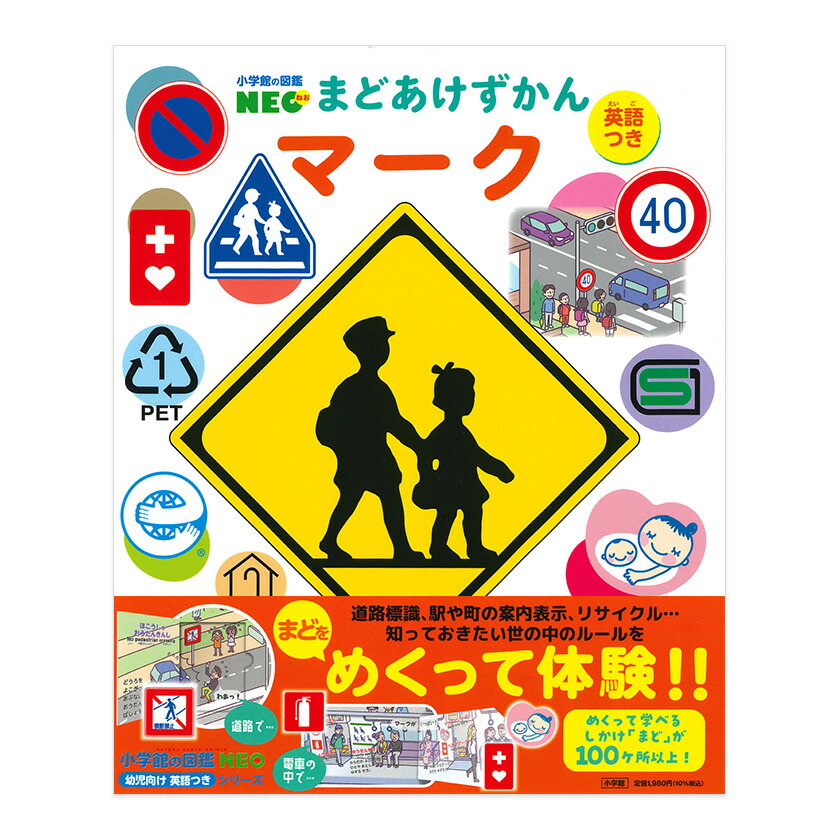 楽天市場】まどあけずかん マーク 英語つき 小学館の図鑑NEO : 英語伝
