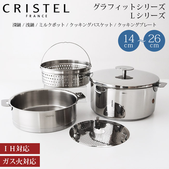 楽天市場】クリステル CRISTEL 鍋 深鍋 浅鍋 グラフィット シリーズ L