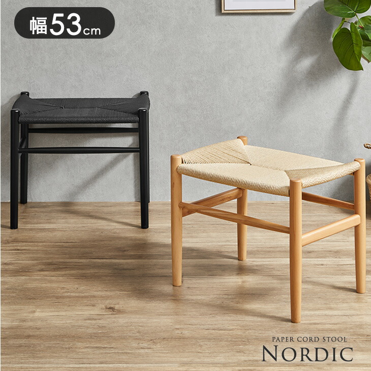 楽天市場】北欧モダン ペーパーコードスツール 単品 スツール ペーパー