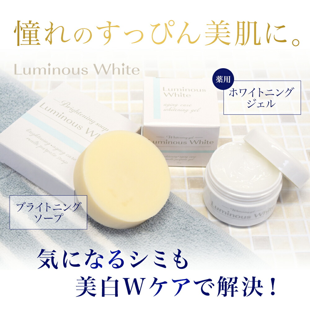 楽天市場】《限定クーポン☆配布中》ルミナスホワイトジェル&ソープ