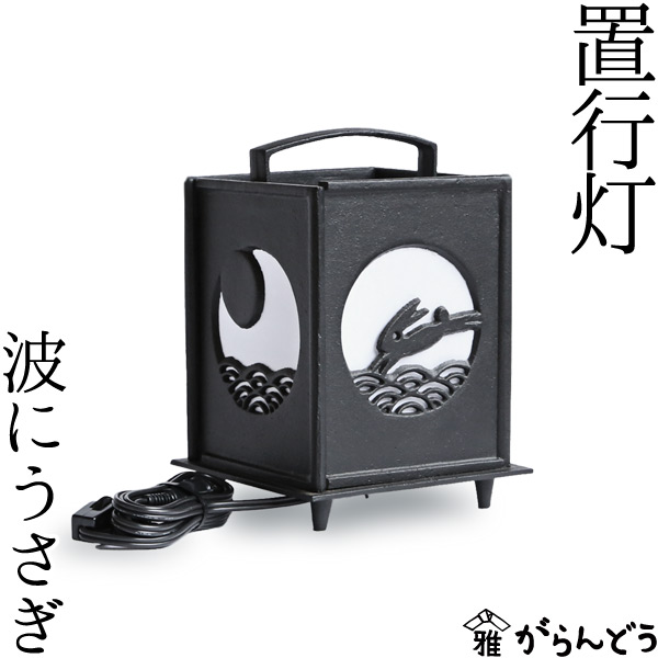 楽天市場】置行灯 行灯 波にうさぎ 高岡銅器 鉄製 照明 書斎 : がらんどう