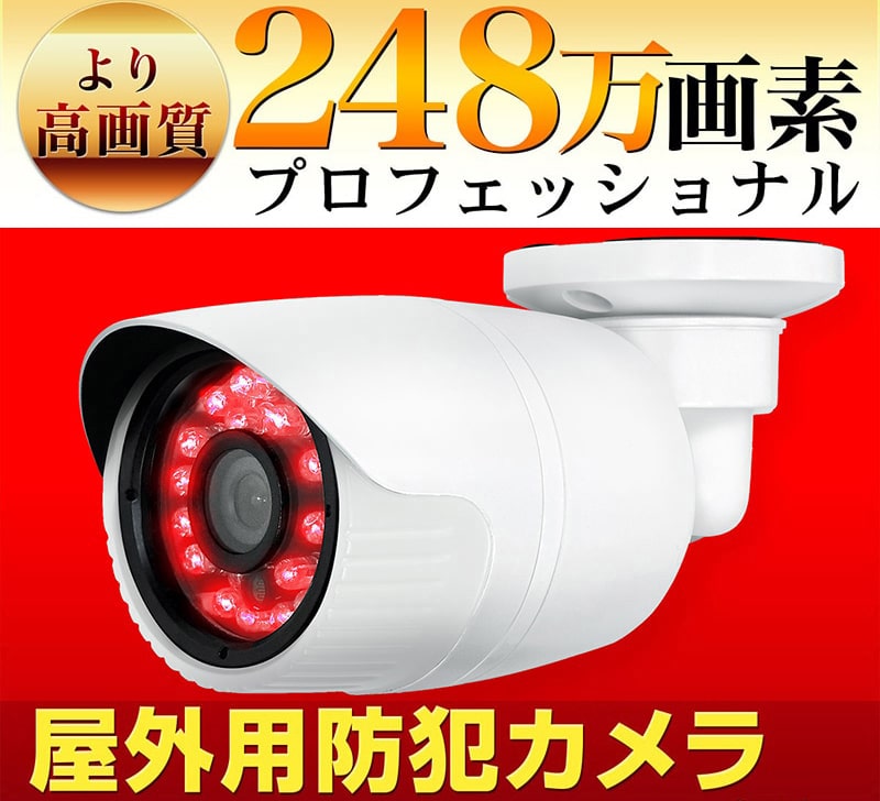 楽天市場】防犯カメラ 屋外 家庭用 有線 AHD 高画質 248万画素 200万