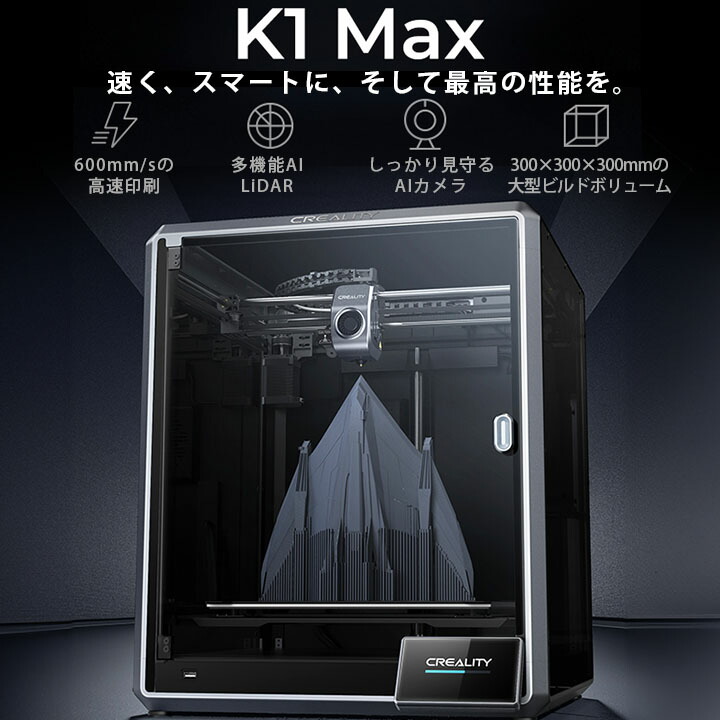 楽天市場】【P10倍以上!エントリー必須】Creality K1 MAX 3Dプリンター