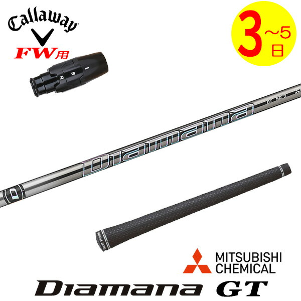 ゴルフシャフト ディアマナgt キャロウェイ」の人気商品一覧 | 安い