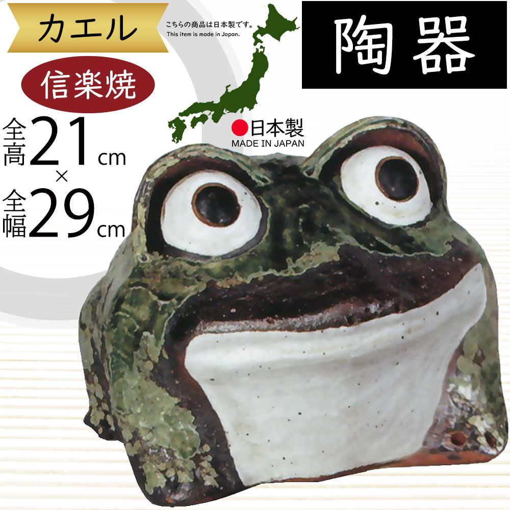 楽天市場】信楽焼 置物 カエル かえる 蛙 人気 おすすめ おしゃれ