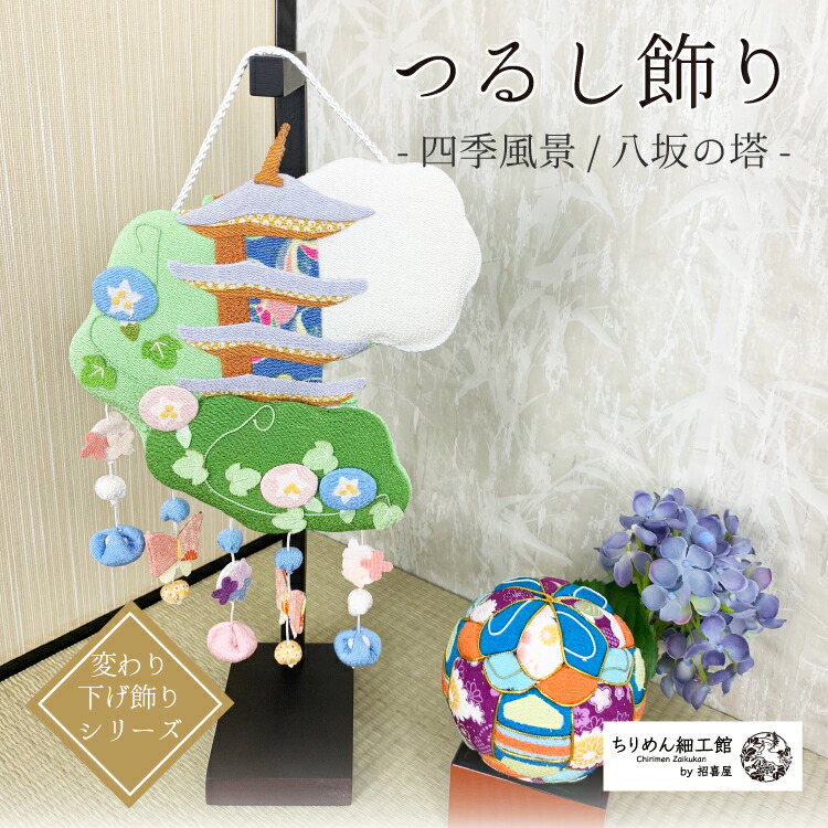 楽天市場】つるし飾り 季節 飾り 置物 おしゃれ [八坂の塔の四季風景