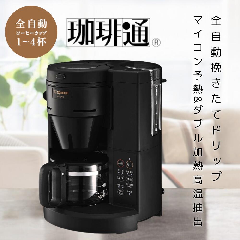 楽天市場】象印 コーヒーメーカー 珈琲通 ブラック EC-SA40 ZOJIRUSHI