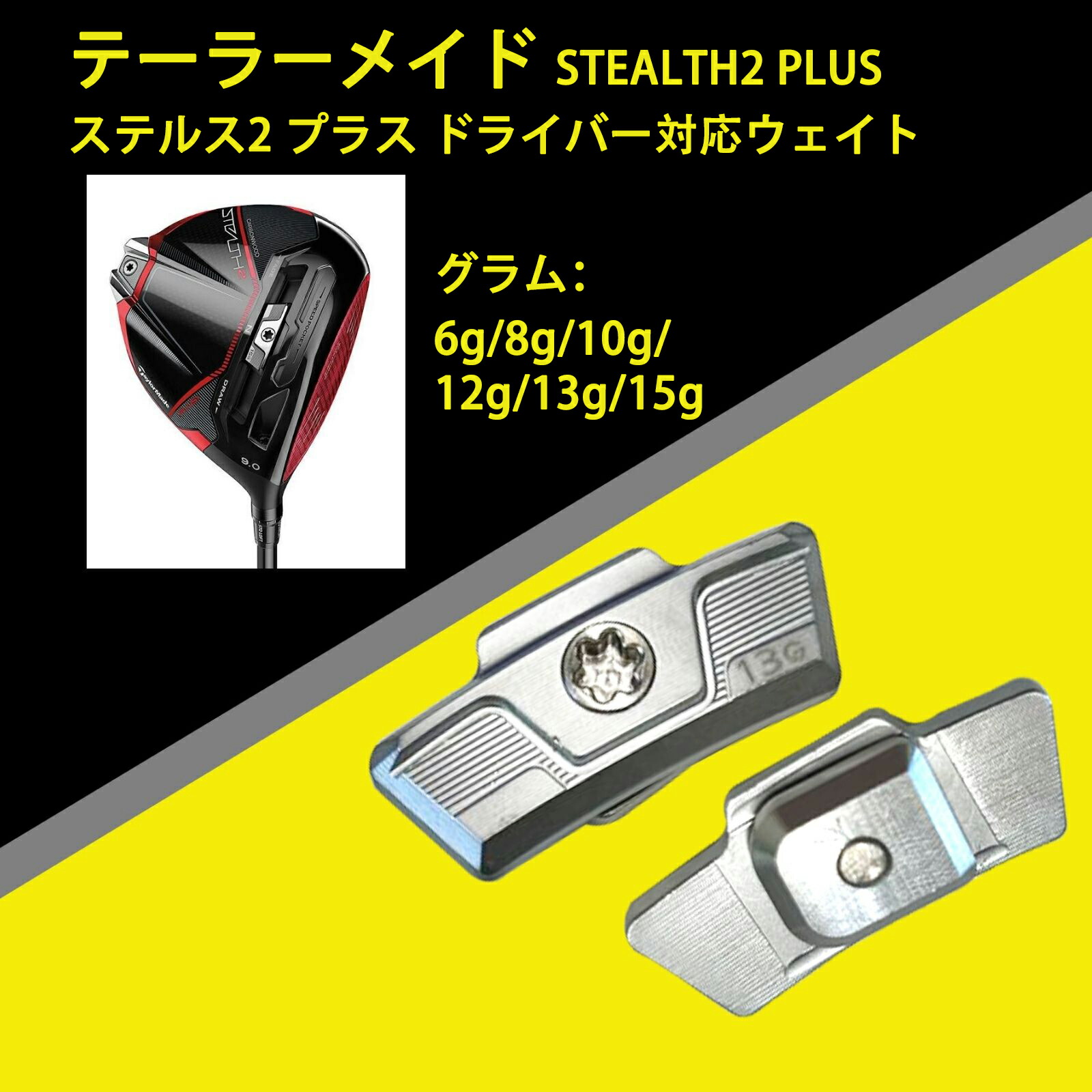 楽天市場】【互換品】 テーラーメイド互換用ウェイト STEALTH2 PLUS