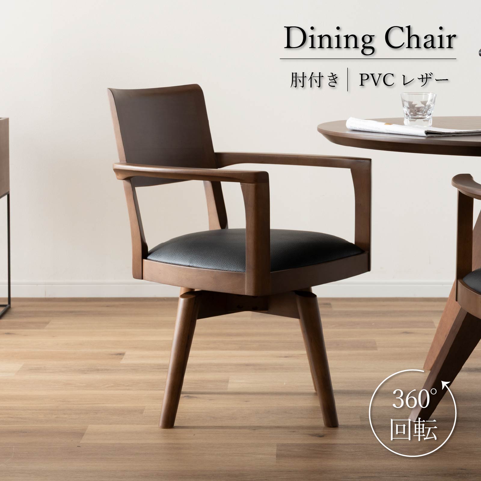 楽天市場】【最大1万円OFFクーポン配布中!】 ダイニングチェア 回転 肘