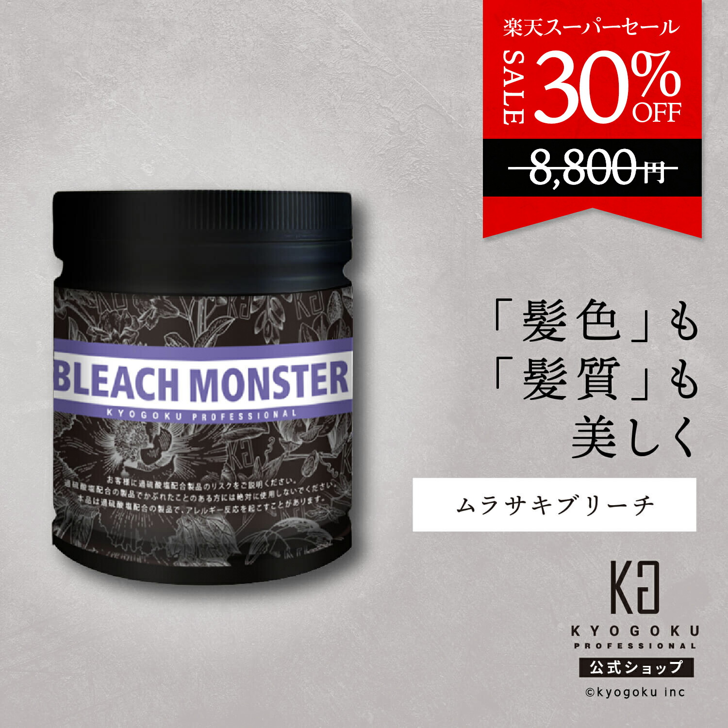 楽天市場】公式 スーパーSALE30%OFF 【 KYOGOKU ブリーチモンスター