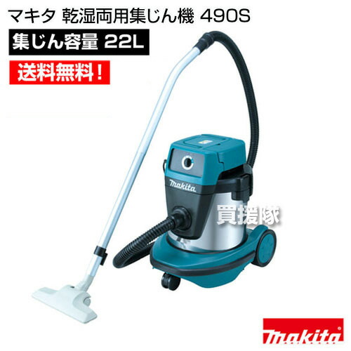 楽天市場】【最大1000円OFFクーポン】マキタ 乾湿両用集じん機 490S