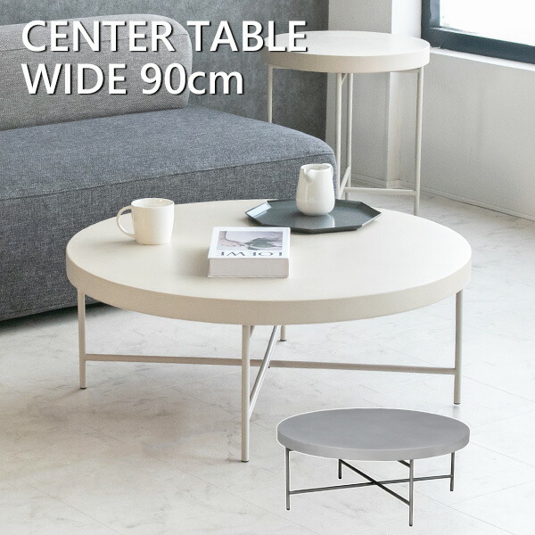 楽天市場】【送料無料】 センターテーブル 円形 丸 モルタル 90