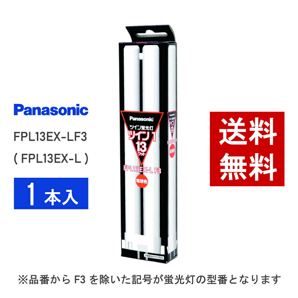 楽天市場】【在庫有り】 パナソニック FPL13EX-LF3 ( FPL13EX-L 後継