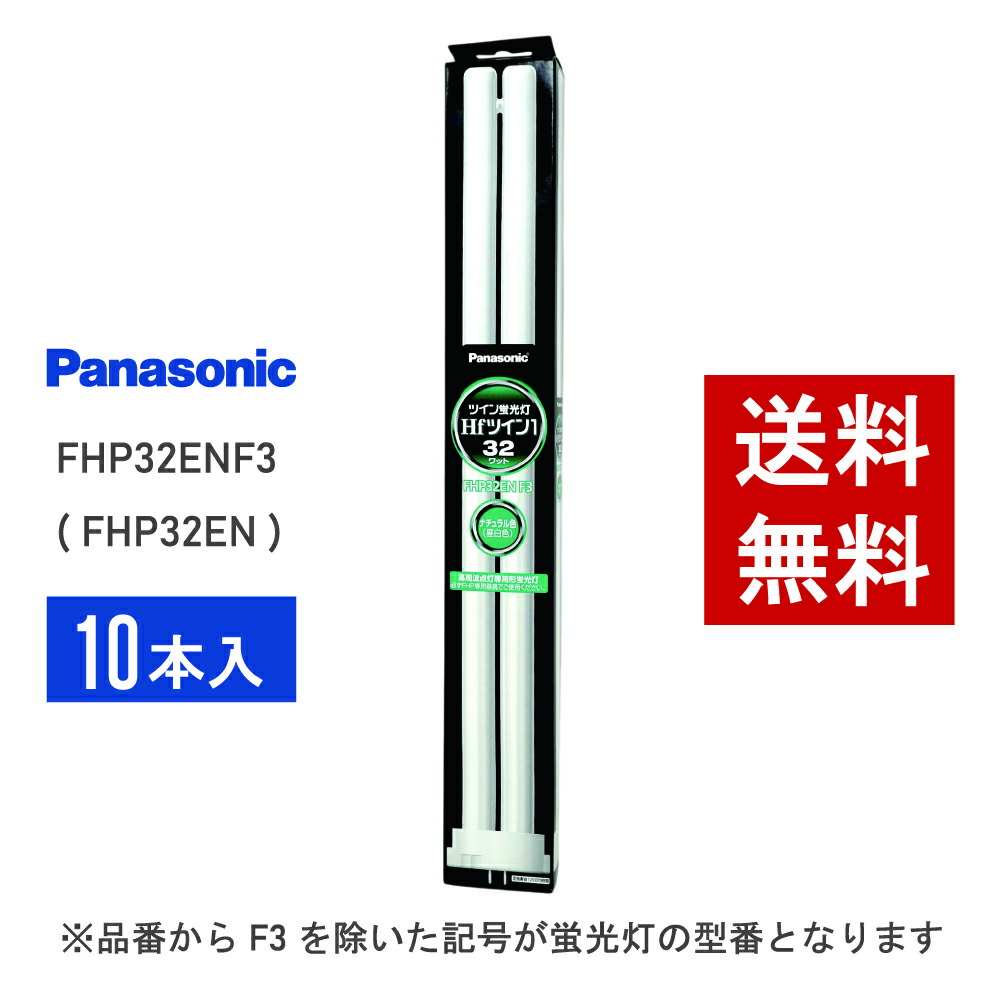 fhp32 蛍光灯 10本」の人気商品一覧 | 安い商品を通販サイトから探す