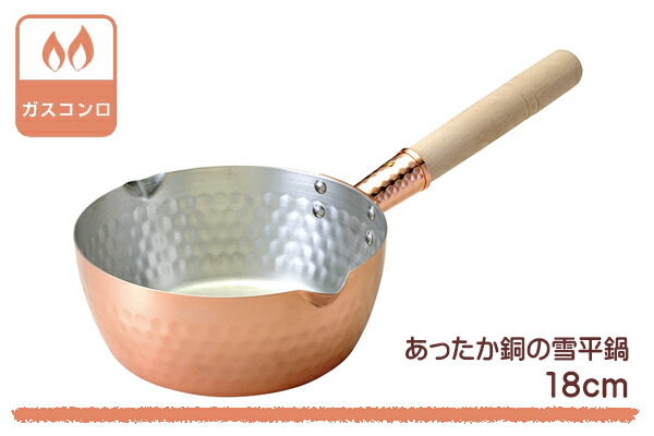 楽天市場】雪平鍋 18cm ガス火専用 銅製 あったか銅の行平鍋 片手鍋