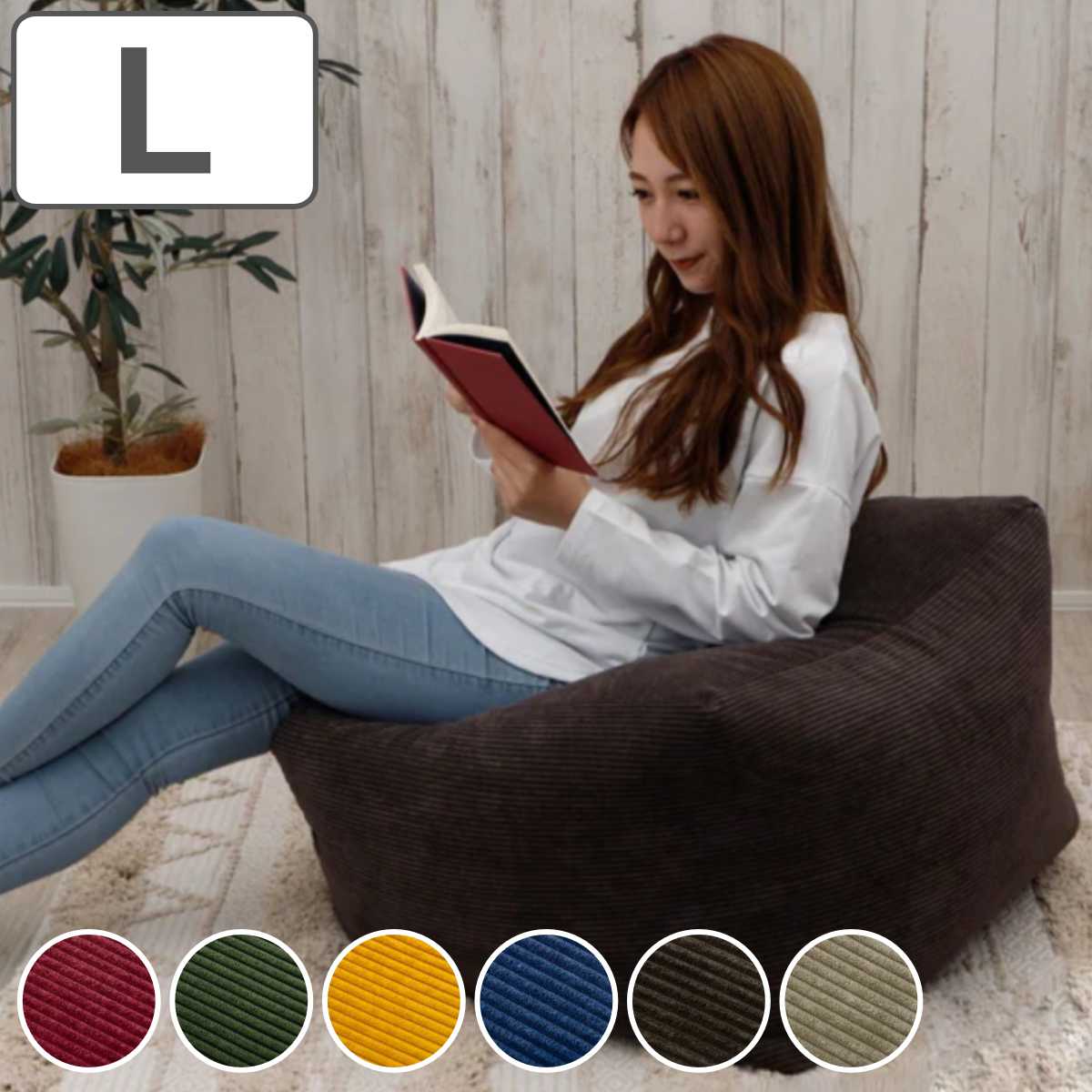 楽天市場】ビーズクッション コーデュロイ Lサイズ カバー洗濯可 日本