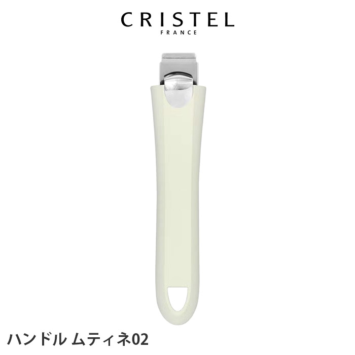 楽天市場】【 メール便可 】 クリステル 鍋 CRISTEL グリップ ハンドル