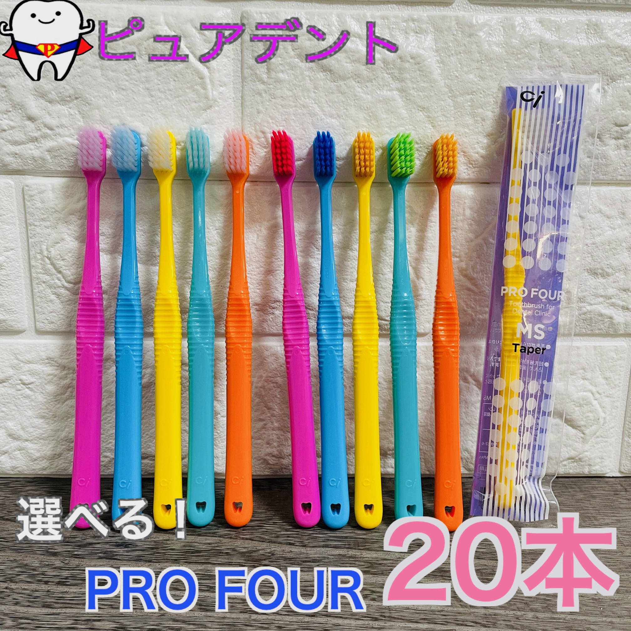 楽天市場】【選べる！】Ci プロフォー 20本セット 歯ブラシ ラウンド毛
