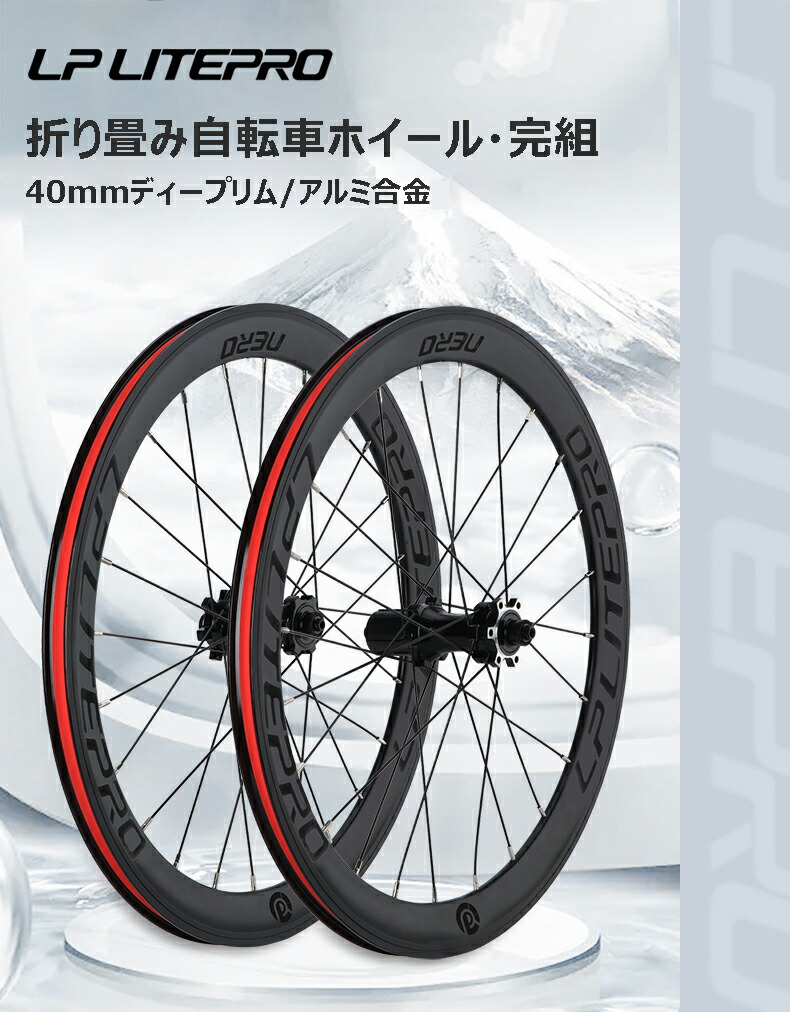 楽天市場】LP Litepro 406/451 20インチ 40mmディープリム 完組