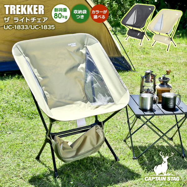 楽天市場】アウトドアチェア CAPTAIN STAG トレッカー ザ ライトチェア