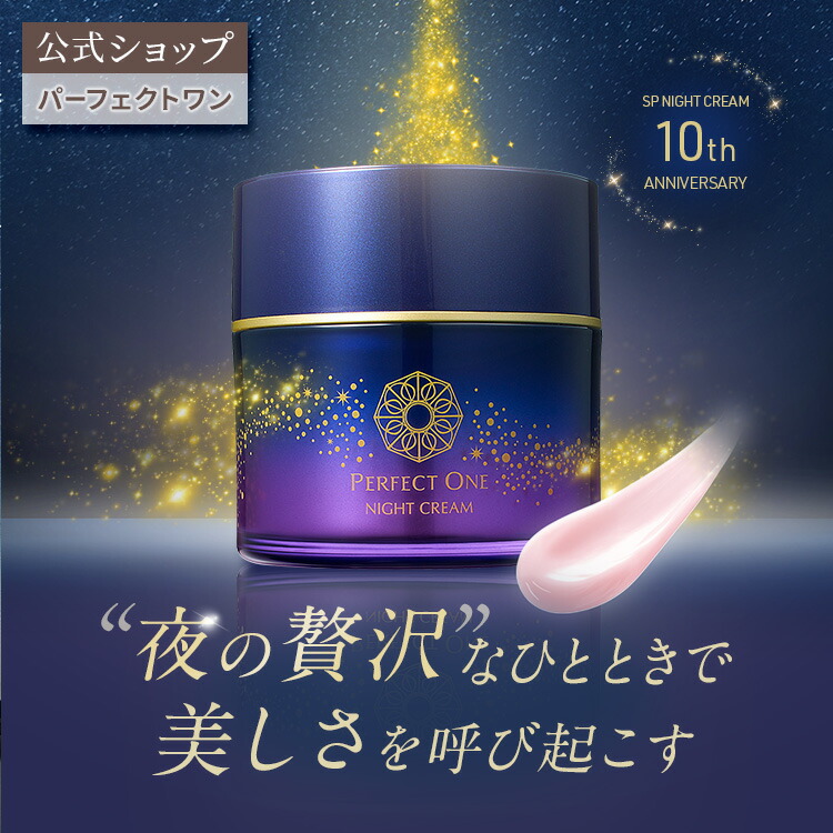 楽天市場】パーフェクトワン SPナイトクリーム 33g / 新日本製薬 公式