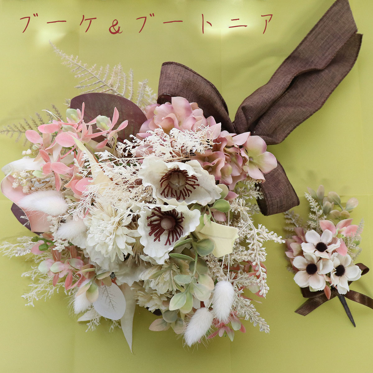 楽天市場】造花 花束 ブーケ ウエディングブーケ ブートニア セット