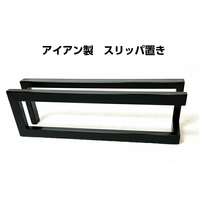 楽天市場】送料無料 アイアン製 スリッパ置き インテリア 玄関 事務所