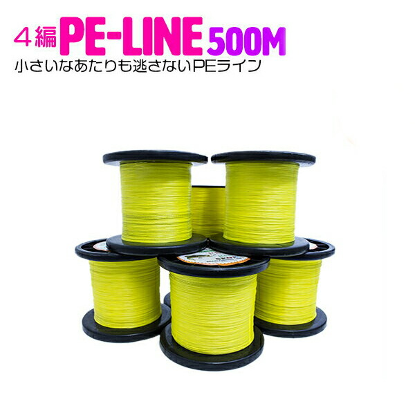 楽天市場】PEライン 4編み イエロー 500m 黄色 【号数選択：0.4号 0.6