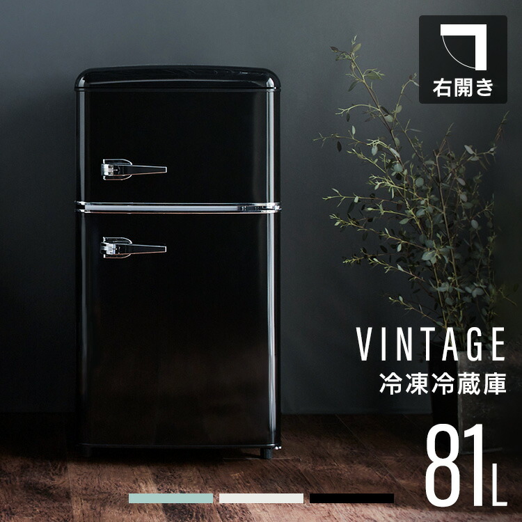 楽天市場】《10%OFF》冷蔵庫 小型 おしゃれ レトロ ひとり暮らし 81L