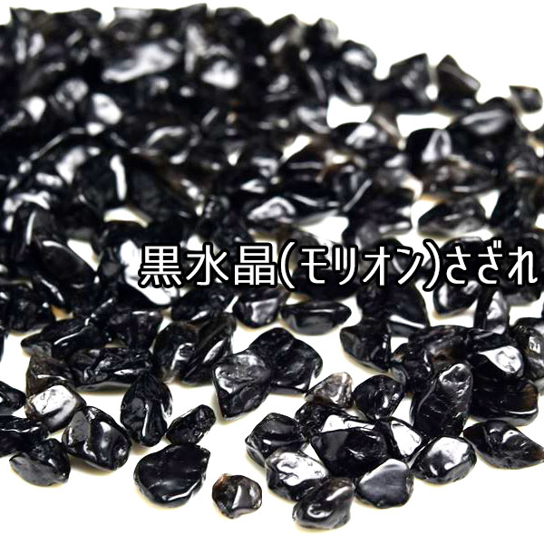 楽天市場】黒水晶 モリオン さざれ ◇魔除け・厄除けの代表石◇【約