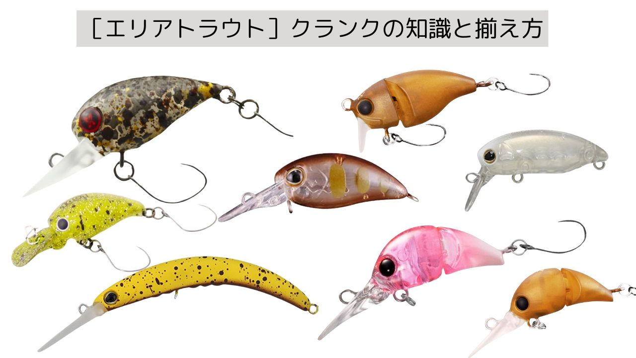 エリアトラウト釣りの秘訣：クランクベイトの揃え方と使い方｜釣りGOOD