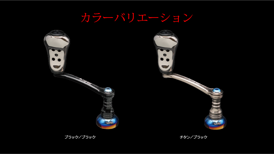 リブレ：中空チタン製リールハンドルノブ『Feeler（フィーラー）』を