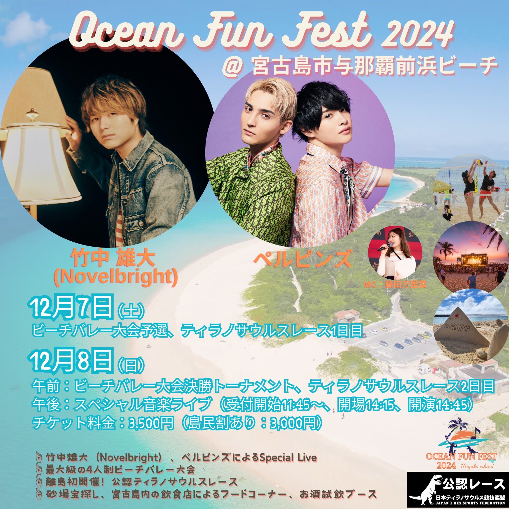 2024年12月8日(日)【公認レース】【参加費無料】OCEAN FUN FEST 2024